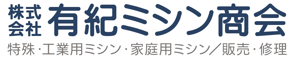 株式会社有紀ミシン商会