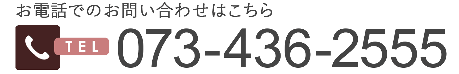 お電話でのお問い合わせはこちら TEL:073-436-2555