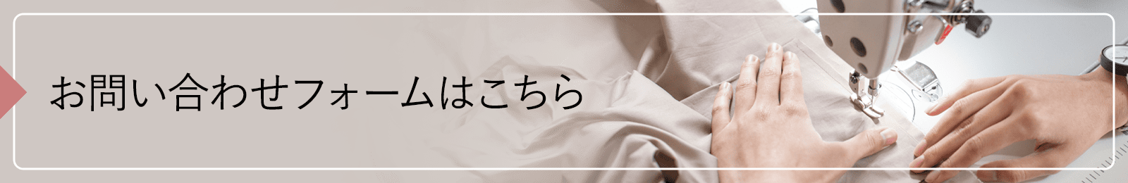 お問い合わせフォームはこちら